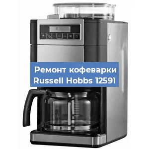 Чистка кофемашины Russell Hobbs 12591 от накипи в Челябинске